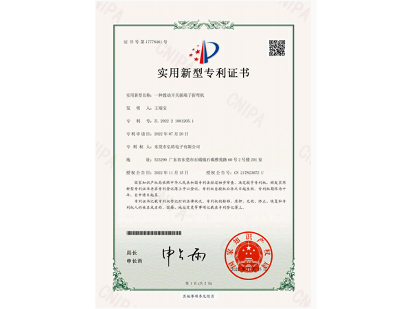 一种拨动开关插端子折弯机证书