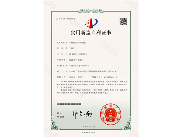 一种拨动开关组装机证书