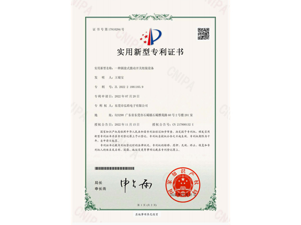 一种圆盘式拨动开关组装设备证书